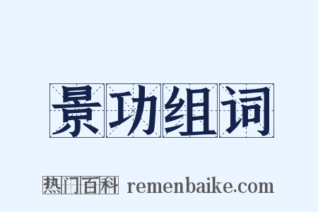 景功组词是什么意思的图片